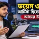 ভয়েস ওভার আর্টিস্ট হিসেবে কাজ করে আয়ের উপায়