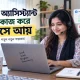 ভার্চুয়াল অ্যাসিস্ট্যান্ট হিসেবে কাজ করে ঘরে বসে আয়