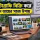 স্টক ফটোগ্রাফি বিক্রি করে অনলাইনে আয়ের সহজ উপায়