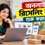 অনলাইনে রিসেলিং ব্যবসা.png