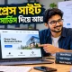 ওয়ার্ডপ্রেস সাইট বানানোর সার্ভিস দিয়ে আয়
