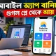 মোবাইল অ্যাপ বানিয়ে গুগল প্লে থেকে আয়