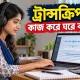 ট্রান্সক্রিপশন কাজ করে ঘরে বসে আয়