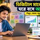 ডিজিটাল মার্কেটিং শিখে ঘরে বসে আয়ের পথ