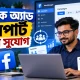 ফেসবুক অ্যাড এক্সপার্ট হিসেবে আয়ের সুযোগ